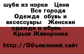 шуба из норки › Цена ­ 45 000 - Все города Одежда, обувь и аксессуары » Женская одежда и обувь   . Крым,Жаворонки